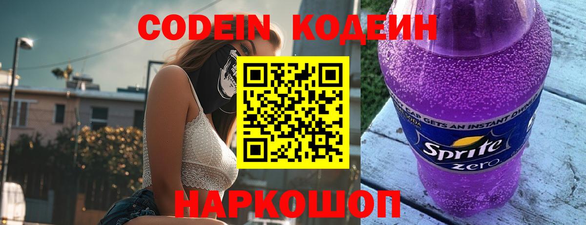 Codein Purple Drank  Кодеин Purple Drank  Вход с VPN  Павлово 