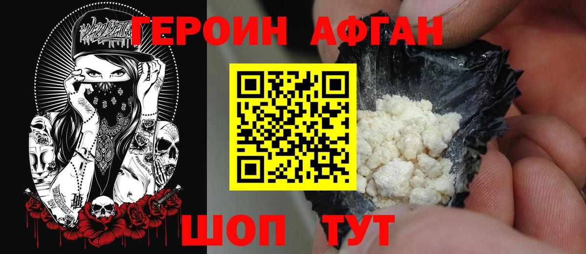 ГЕРОИН афганец Павлово